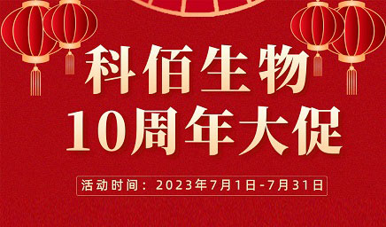風(fēng)雨十年 感恩有你 | 科佰生物十周年促銷活動精彩呈現(xiàn)！