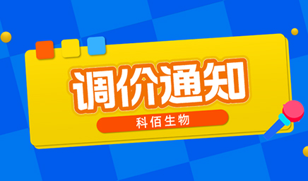 【調(diào)價(jià)通知】科佰生物春節(jié)后即將調(diào)價(jià)，抓緊搶購