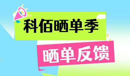 科佰曬單季，輕松贏好禮